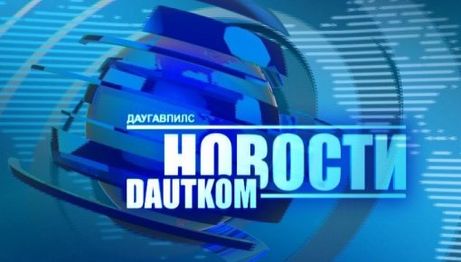    DAUTKOM TV: Latvijas dzelzceļš   