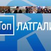«Топ Латгалии»: самые значимые новости недели (АНОНС)