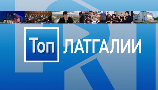 «Топ Латгалии»: самые значимые новости недели (АНОНС)