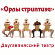 Спектакль Орлы стриптиза