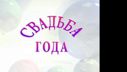 ������� "������� ����" - ����� (�����)