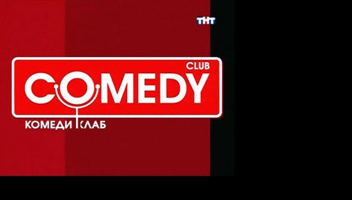 ��������� ��� ����� Comedy Club