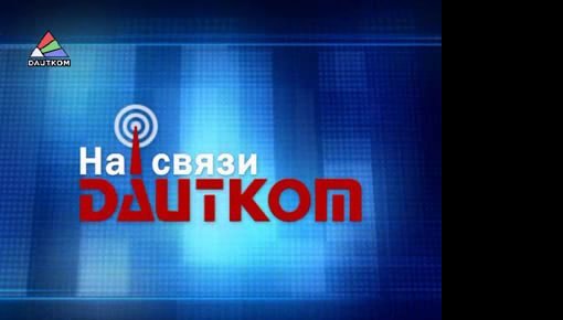 "На связи DAUTKOM" (видео)