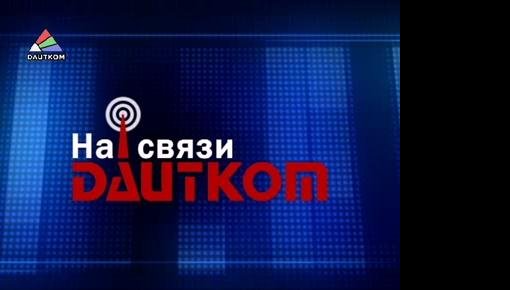 "На связи DAUTKOM". 01.11.12 (видео)