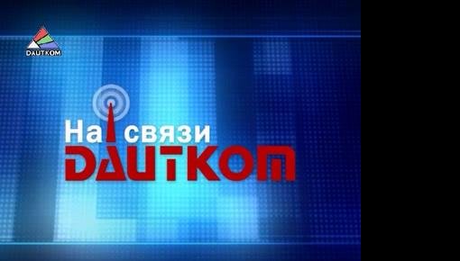 "На связи DAUTKOM". 06.12.12. (видео)