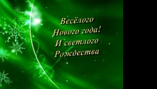 Поздравляем с Новым годом!