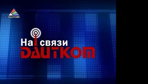На связи DAUTKOM 10.01.13. (видео)