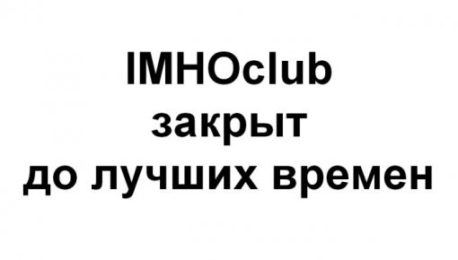 Портал IMHOclub "закрыт до лучших времен"
