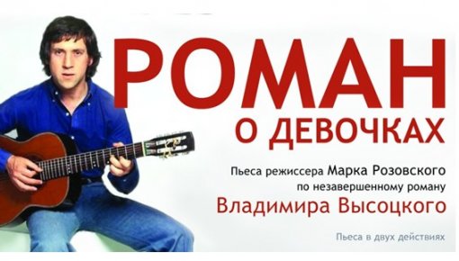 Даугавпилс узнает о романе Высоцкого