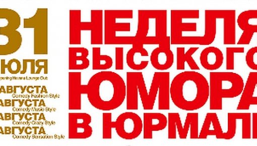Близится неделя высокого юмора в Юрмале