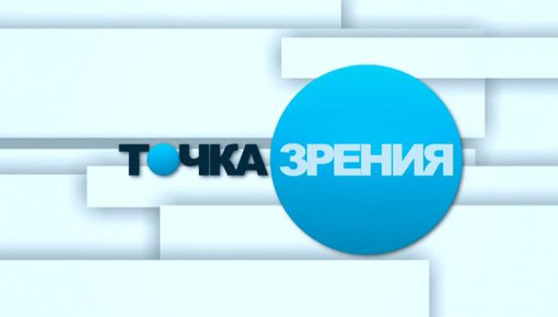 Итоги 2014 года – в «Точке зрения» сегодня вечером