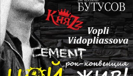 Рок-конвенция в Латвии «Цой – жив!»
