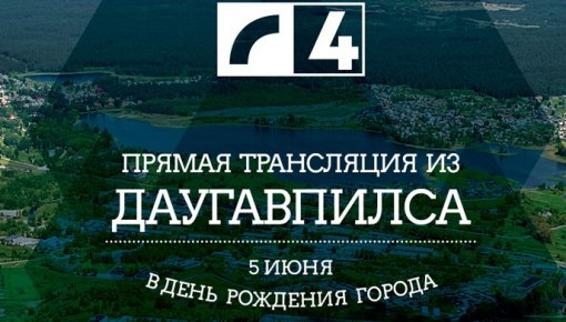 «Домская площадь» проведёт прямую трансляцию из Даугавпилса