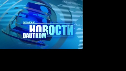 Смотрите на канале DAUTKOM TV: Даугавпилс участвует в «Славянском базаре»