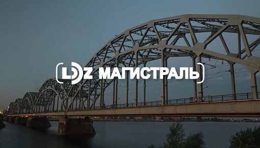 «LDZ магистраль». Выпуск 1 (сезон 2)