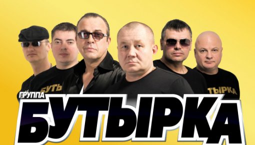 Уже в это воскресенье в Даугавпилсе выступит группа "Бутырка"
