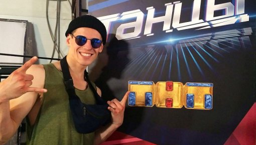 Танцор из Даугавпилса – в финале проекта «Танцы на ТНТ»!