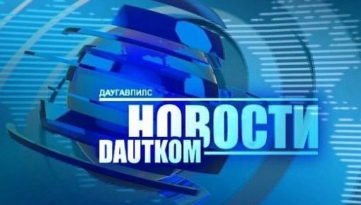 �������� �� ������ DAUTKOM TV: ������� ����� ����������� �Latgales gada balva�