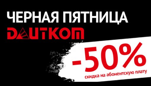 Черная пятница с DAUTKOM! (ВИДЕО)