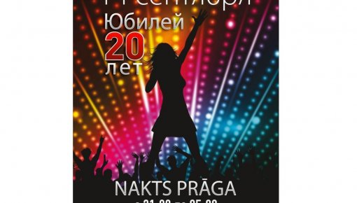 Клуб «Ночная Прага» приглашает на юбилей!