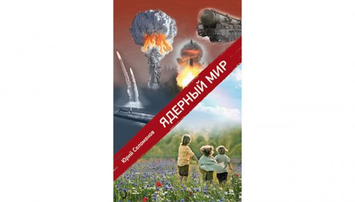 Время: ядерщики воплощаются в стихах, политики – в музыке