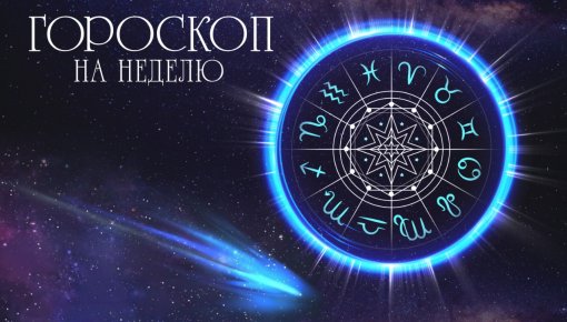 Астрологический прогноз на неделю (с 15 по 21 июня)