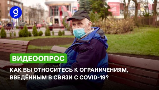 Мнение горожан о новых ограничениях из-за COVID-19 (ВИДЕО)