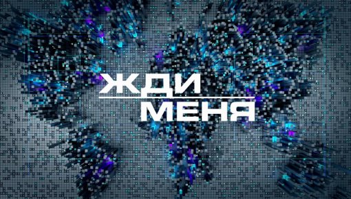 «Жди меня»: эти люди могут проживать в Даугавпилсе (СПИСОК)