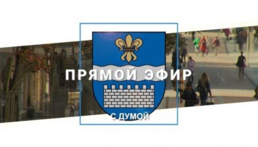 Задайте вопрос Юрию Стивриньшу, руководителю Управления спорта