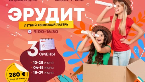 Языковой лагерь «Эрудит» - прием заявок продолжается!