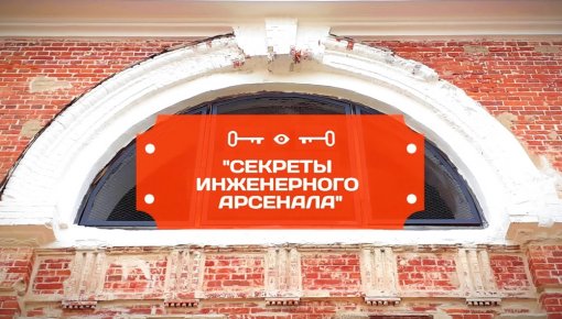 Последние летние экскурсии «Секреты Инженерного арсенала»