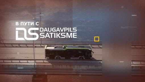 В пути с Daugavpils Satiksme: выпуск №1
