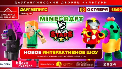 Во Дворце культуры состоится шоу Brawl Stars vs Minecraft