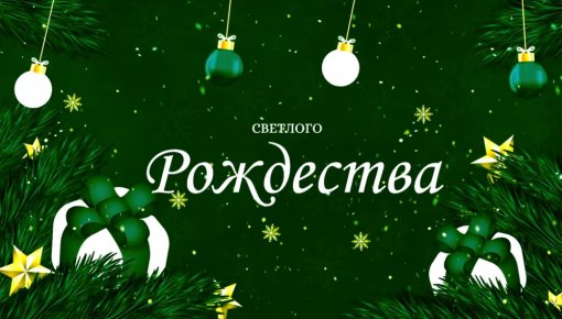 Со светлым праздником Христова Рождества (поздравления от священнослужителей)