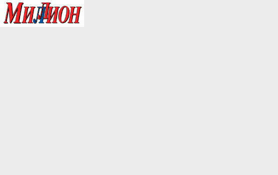 Обращение редакции газеты "Миллион" к читателям