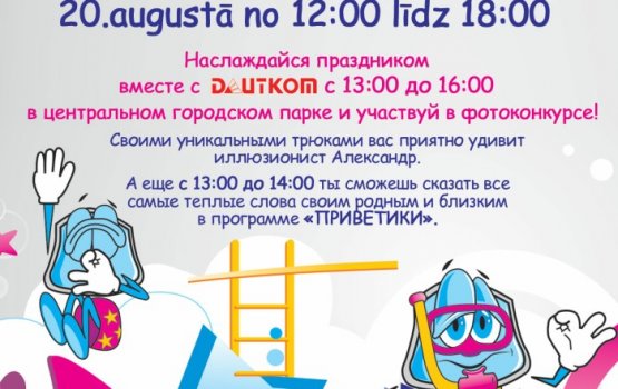 На празднике "Laim&#299;g&#257; &#291;imene" с DAUTKOM веселее!