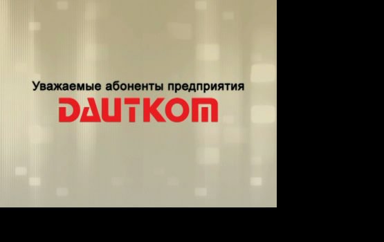 Вниманию абонентов DAUTKOM!