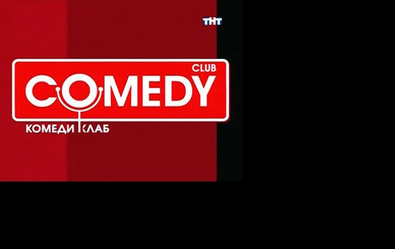 ��������� ��� ����� Comedy Club
