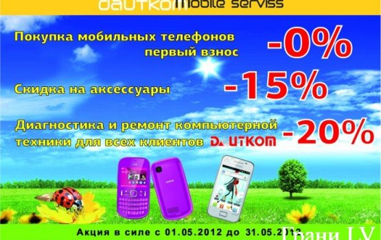 �Dautkom Mobile Serviss� ���������� ������� ����������� ������� � �����, � ������� ��������� ������!