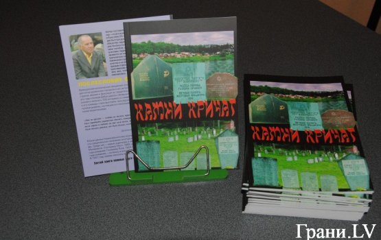 В Даугавпилсе презентовали книгу о памяти и покаянии