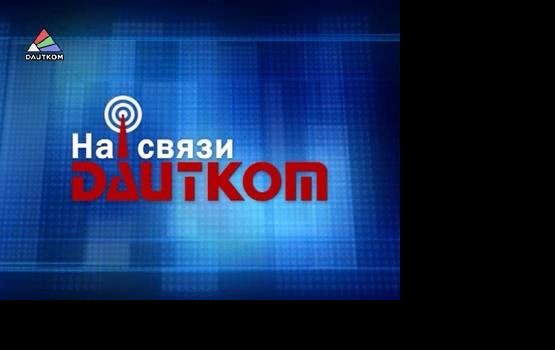 ��������� "�� ����� DAUTKOM" 13.09.12. (�����)