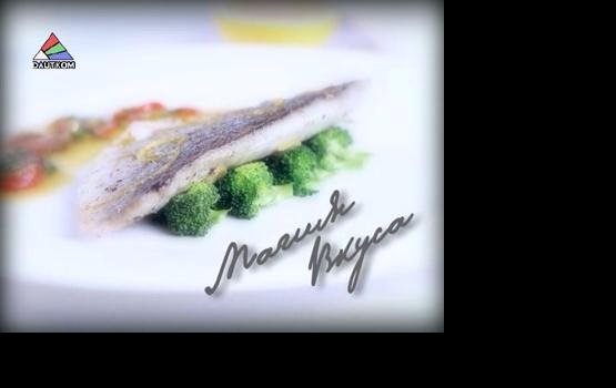 Программа «Магия вкуса». Выпуск 1. (видео)