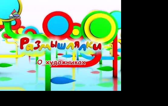 "Размышлялки": Художники (видео)