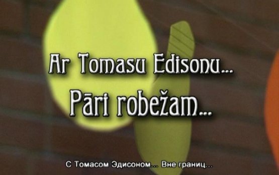 Ar Tomasu Edisonu p&#257;ri robe&#382;am ()