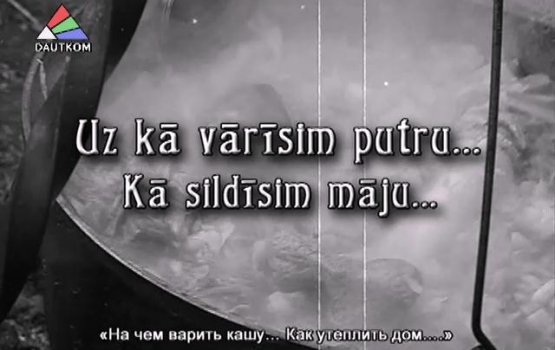 Uz kā vārīsim putru (�����)