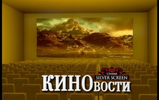 "Киновости" c Silver Screen: первый выпуск (видео)