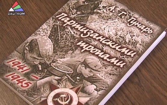 Презентация книги партизана Анатолия Гунаря (видео)