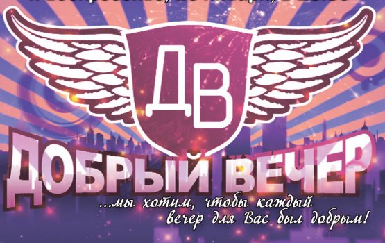 "Добрый вечер" с хореографом Ириной Савельевой