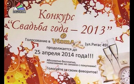 «Свадьба года» в ресторане “V&#275;sma”: новые итоги (видео)