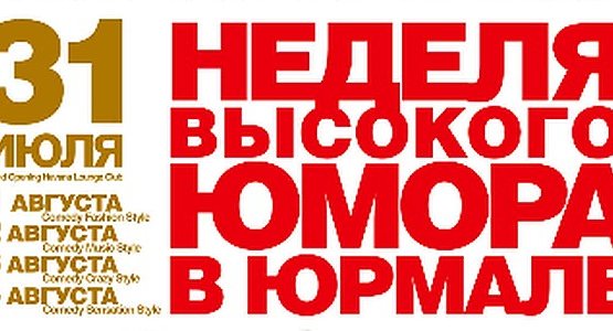 Близится неделя высокого юмора в Юрмале